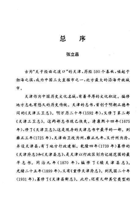 天津通志  旧志点校卷  上.pdf电子版_天津市志预览图3
