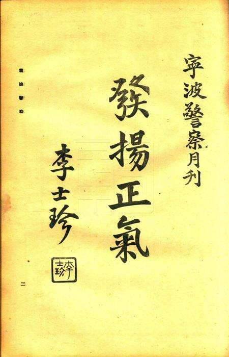 宁波警察-第2卷第4期.pdf电子版_浙江省志预览图3