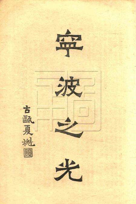 宁波青年会全年会务报告-52期.pdf电子版_浙江省志预览图3