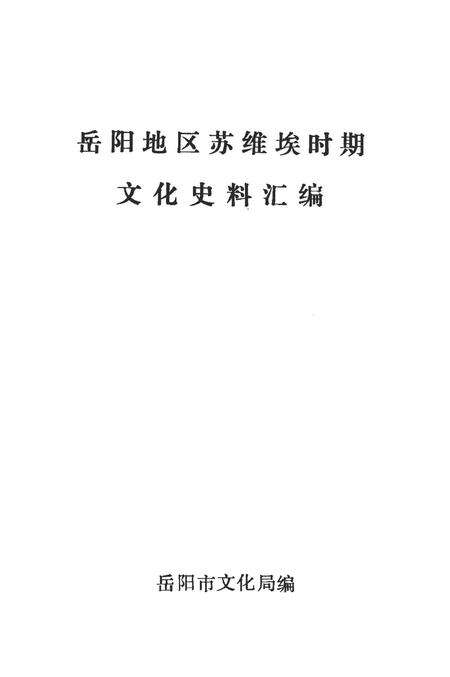 岳阳地区苏维埃时期文化史料汇编.pdf电子版_湖南省志预览图3