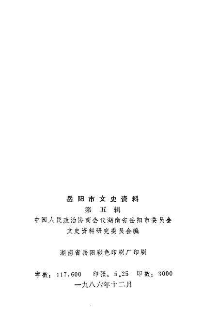 岳阳市文史资料第五辑.pdf电子版_湖南省志预览图3