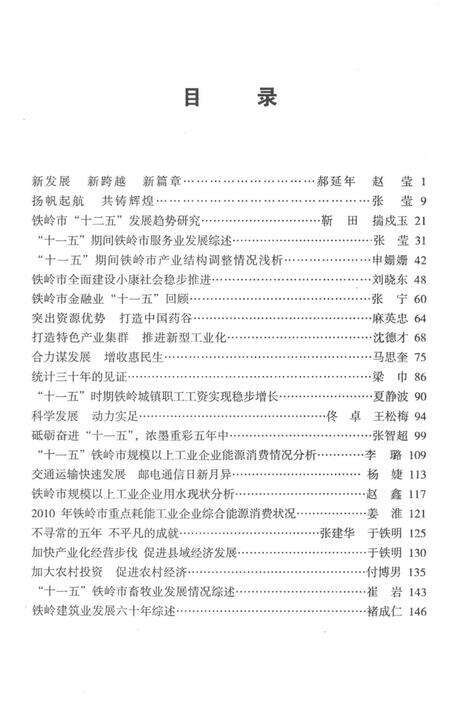 巨变的五年 “铁岭十一·五”发展回顾.pdf电子版_辽宁省志预览图3