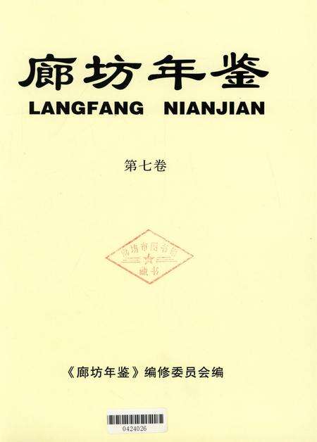 廊坊年鉴 第七卷.pdf电子版_河北省志预览图3