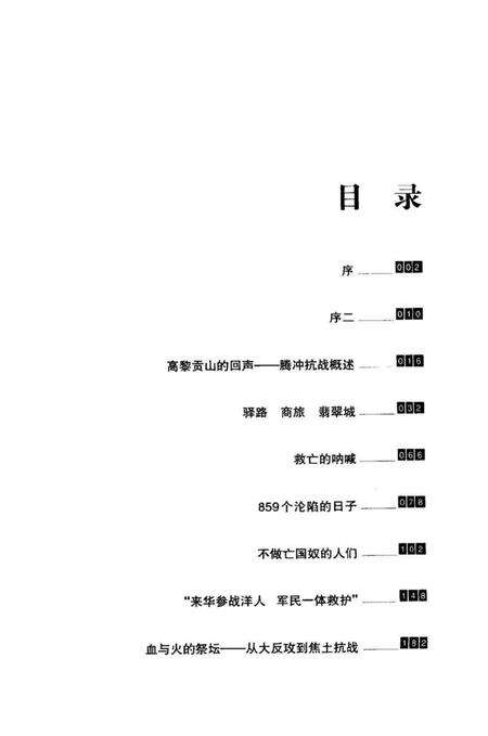 极边第一城的血色记忆一一腾冲抗战见证录（上）.pdf电子版_云南省志预览图3