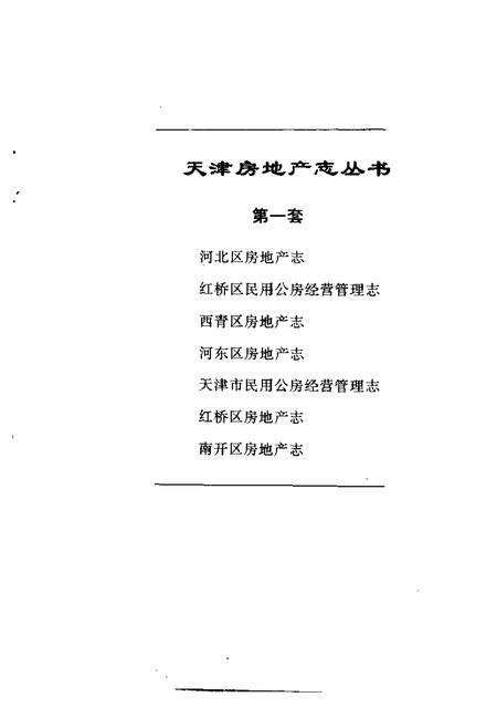 河北区房地产志.pdf电子版_天津市志预览图3