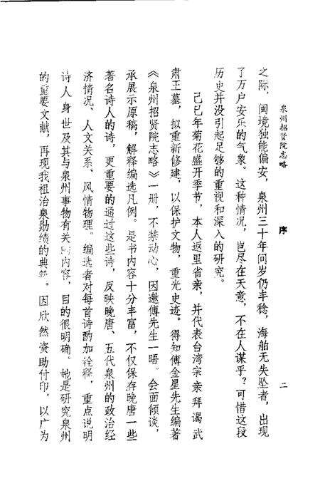 泉州招贤院志略.pdf电子版_福建省志预览图3