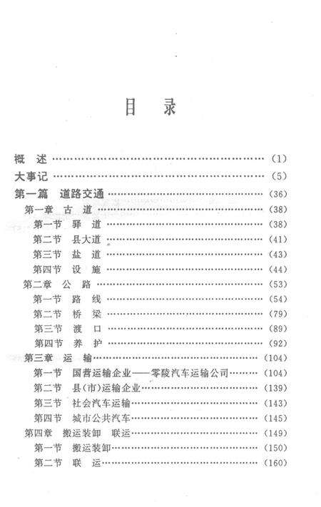 湖南交通史志丛书零陵地区交通志.pdf电子版_湖南省志预览图3