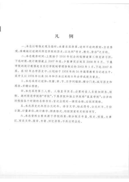湖州师范学院志.pdf电子版_浙江省志预览图3