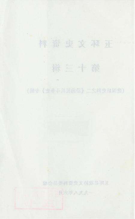 玉环文史资料 第十三辑.pdf电子版_浙江省志预览图3