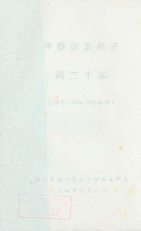 玉环文史资料 第十二辑.pdf电子版_浙江省志预览图3