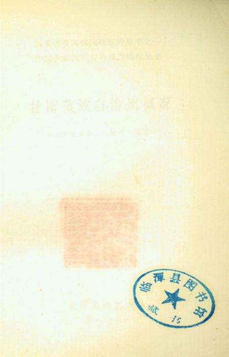 甘南藏族自治州概况.pdf电子版_甘肃省志预览图3