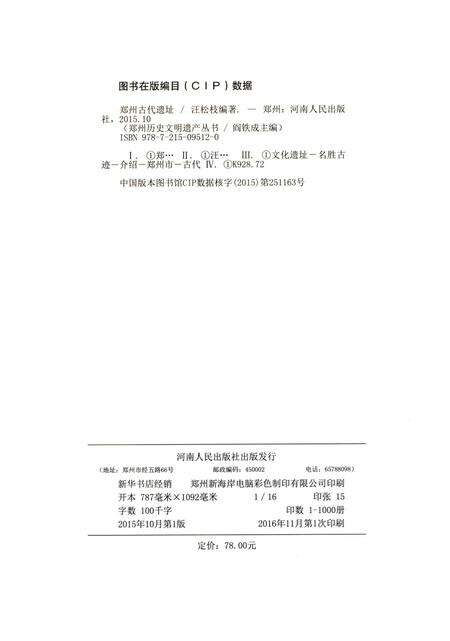 郑州古代遗址.pdf电子版_河南省志预览图3