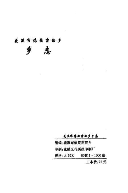 花溪布依族苗族乡  乡志.pdf电子版_贵州省志预览图3