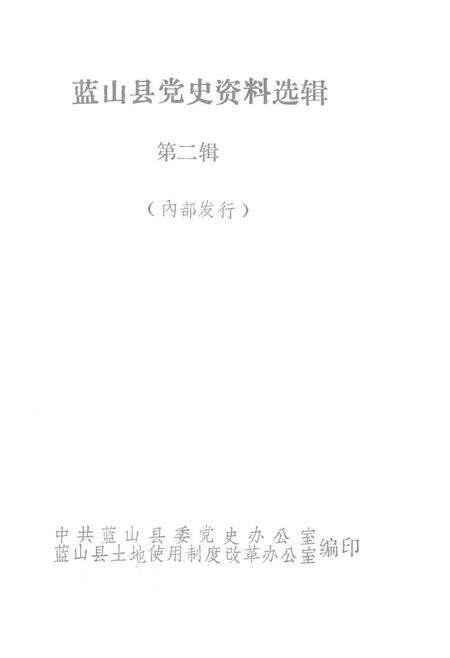 蓝山县党史资料选辑 第二辑.pdf电子版_湖南省志预览图3