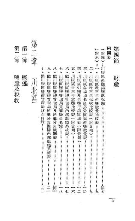 西南盐务概况-中国人民解放军西南服务团研究室-编-38.8.pdf电子版_重庆市志预览图3
