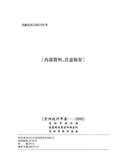 资阳统计年鉴（2008）.pdf电子版_四川省志预览图3