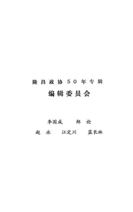 隆昌政协50年——隆昌政协成立50周年纪念专辑.pdf电子版_四川省志预览图3