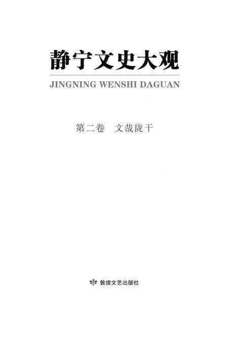 静宁文史大观 第二卷.pdf电子版_甘肃省志预览图3