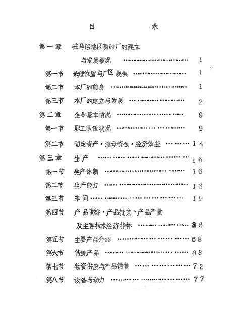 驻马店地区制药厂志.pdf电子版_河南省志预览图3