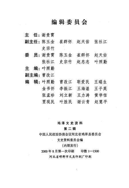 鸡泽文史资料．第二辑.pdf电子版_河北省志预览图3