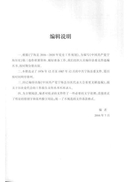 -中共宁海县委文件选编  1978.12-1987.12.pdf电子版_浙江省志预览图3