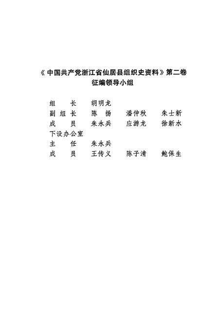-中国共产党浙江省仙居县组织史资料  第2卷  1988-1993.pdf电子版_浙江省志预览图3