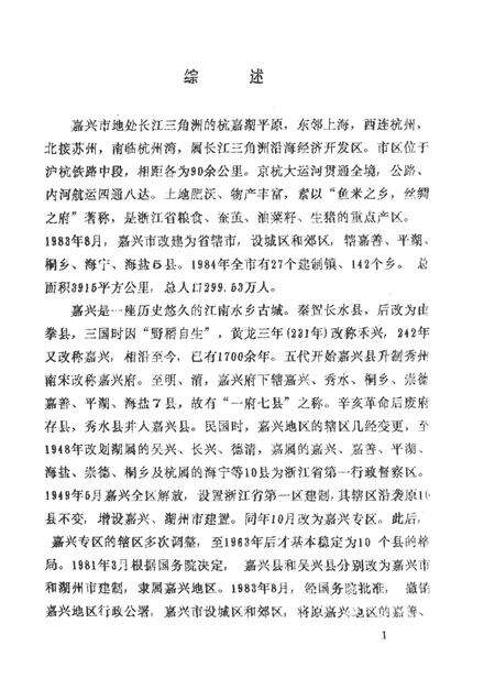 -中国共产党浙江省嘉兴市组织史资料  1925-1987  送审稿.pdf电子版_浙江省志预览图3