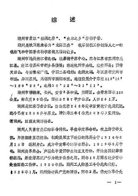 -中国共产党浙江省湖州市组织史资料  1927.4-1987.12  送审稿.pdf电子版_浙江省志预览图3