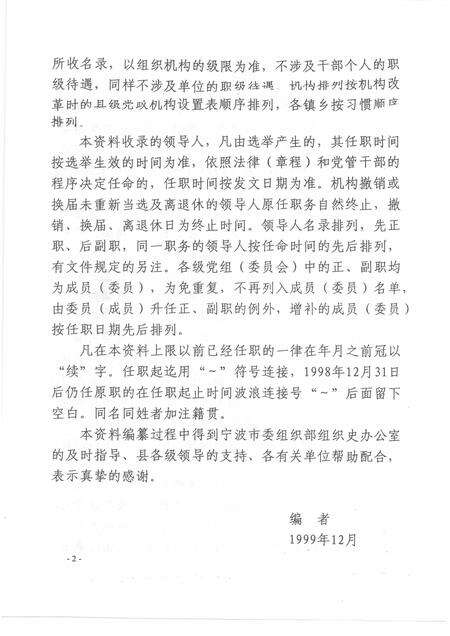 -中国共产党浙江省鄞县组织史资料  简本  1994.1-1998.12.pdf电子版_浙江省志预览图3