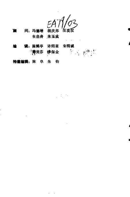 -临海文史资料  第5辑  生物学家-朱洗.pdf电子版_浙江省志预览图3