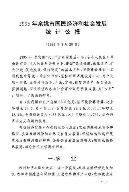 -余姚市统计年鉴  1995年.pdf电子版_浙江省志预览图3