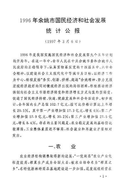 -余姚市统计年鉴  1996年.pdf电子版_浙江省志预览图3