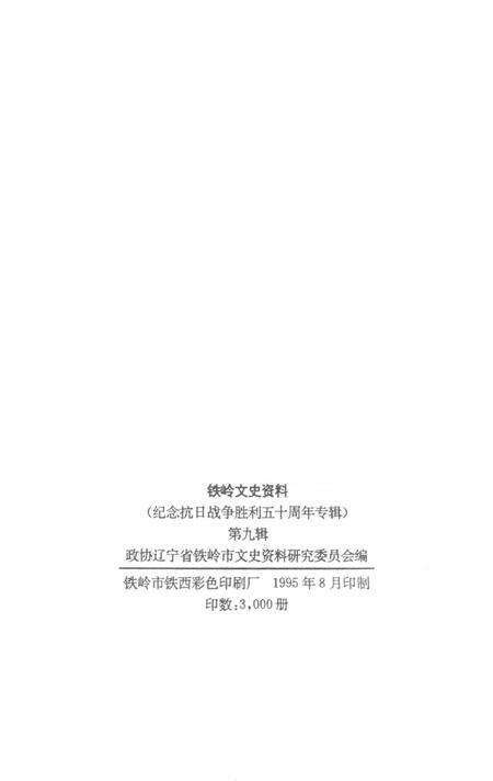 铁岭文史资料.pdf电子版_辽宁省志预览图3
