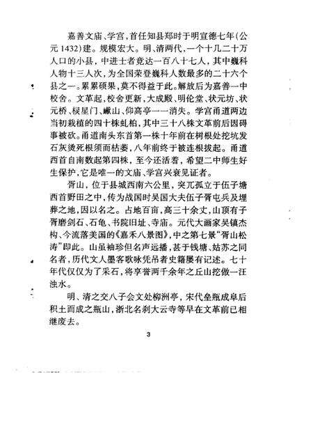 -嘉善县文史资料  第14辑  嘉善古迹.pdf电子版_浙江省志预览图3