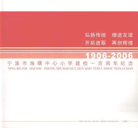 -宁波市海曙中心小学百年辉煌  1906-2006.pdf电子版_浙江省志预览图3