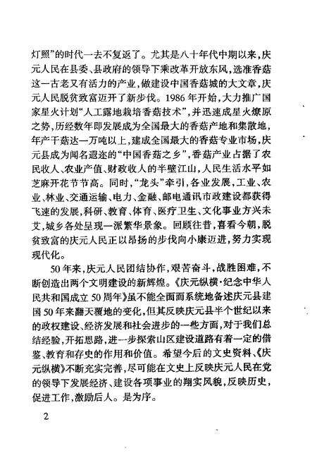 -庆元纵横  第17期  纪念中华人民共和国建国五十周年.pdf电子版_浙江省志预览图3