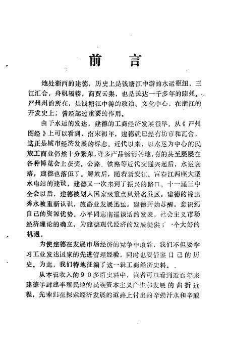 -建德文史资料  第9辑  工商经济专辑.pdf电子版_浙江省志预览图3