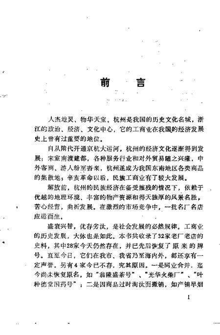 -杭州文史资料  第14辑  杭州老字号.pdf电子版_浙江省志预览图3