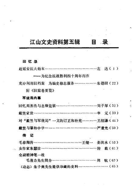 -江山文史资料  第5辑.pdf电子版_浙江省志预览图3