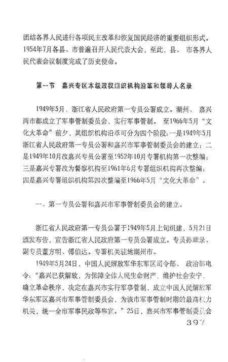 -浙江省嘉兴市政军统群企事业系统组织史资料  1949-1987  送审稿.pdf电子版_浙江省志预览图3