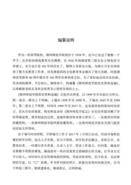 -湖州师范学院校史资料选编  第一卷.pdf电子版_浙江省志预览图3