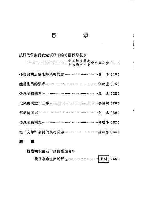 -纪念吴梅同志特辑  《海宁党史资料通讯》总第29、24期合刊.pdf电子版_浙江省志预览图3