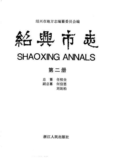 -绍兴市志  第4册  共5册.pdf电子版_浙江省志预览图3