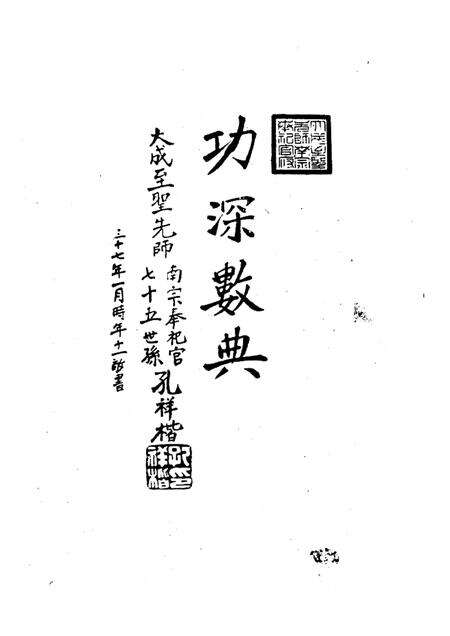 -衢州市文史资料  第24辑  东家杂记  三衢孔氏家庙志  孔氏南宗考略.pdf电子版_浙江省志预览图3