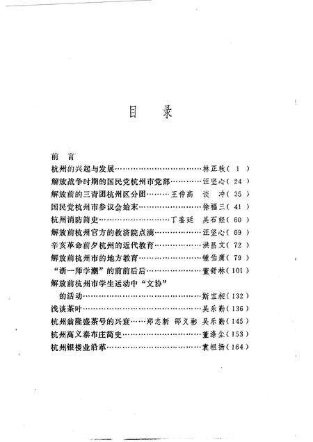 1982-杭州文史资料  第1辑.pdf电子版_浙江省志预览图3