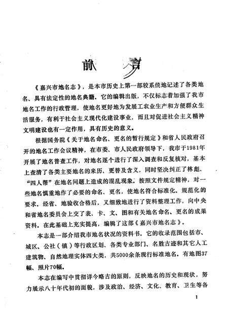 1982-浙江省嘉兴市地名志.pdf电子版_浙江省志预览图3