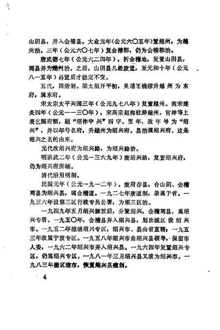 1983-绍兴文史资料选辑  第1辑.pdf电子版_浙江省志预览图3