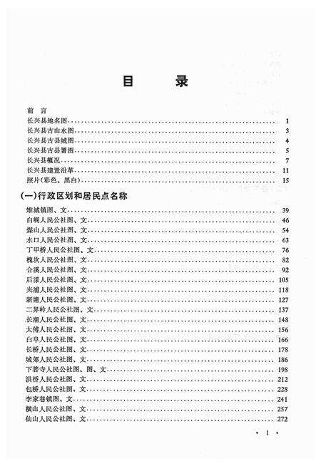 1983-长兴县地名志.pdf电子版_浙江省志预览图3