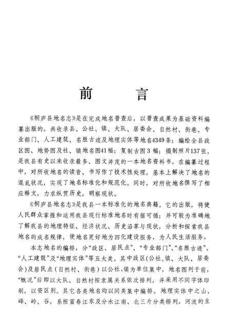 1984-浙江省桐庐县地名志.pdf电子版_浙江省志预览图3