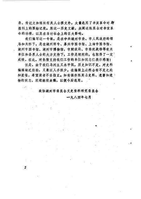 1984-湖州文史  第1辑  陈英士先生史料专辑.pdf电子版_浙江省志预览图3